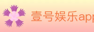 壹号娱乐app体育 logo